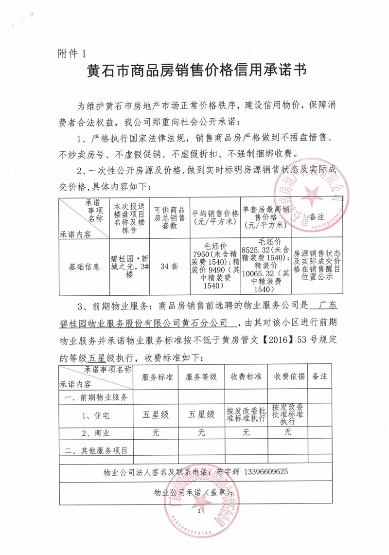 碧桂园新城之光3号楼销售价格信用承诺书_页面_1.jpg