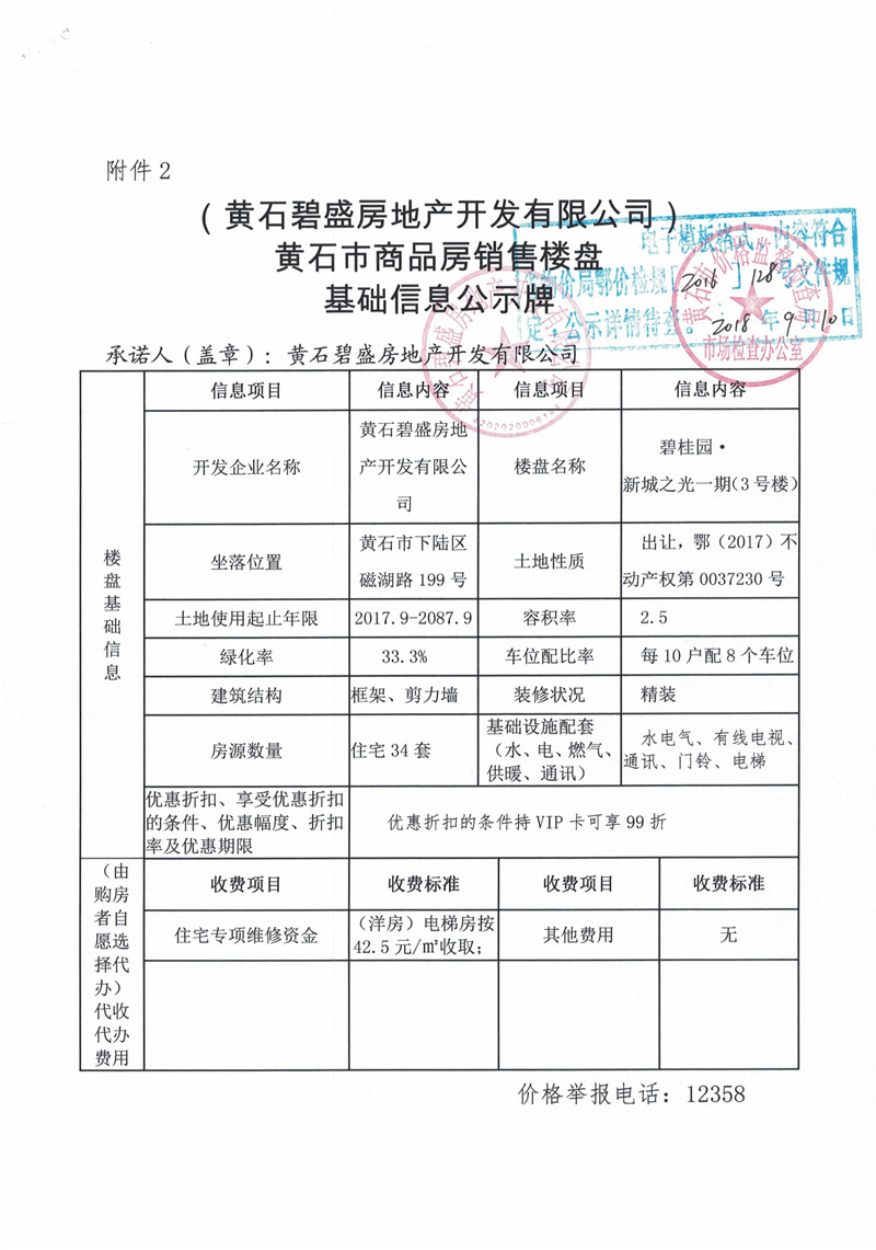 碧桂园新城之光3号楼销售价格信用承诺书_页面_5.jpg