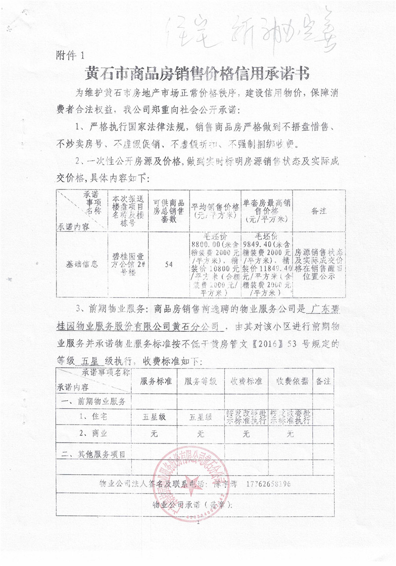 碧桂园壹方公馆2号楼销售价格信用承诺书_页面_1.jpg