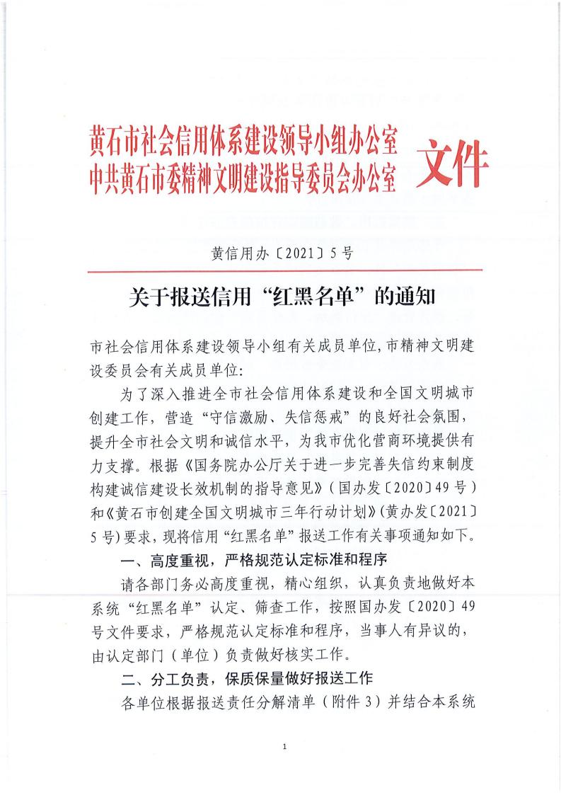 黄信用办〔2021〕5号 关于报送信用“红黑名单”的通知_00.jpg